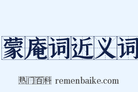 蒙庵词近义词是什么意思的图片